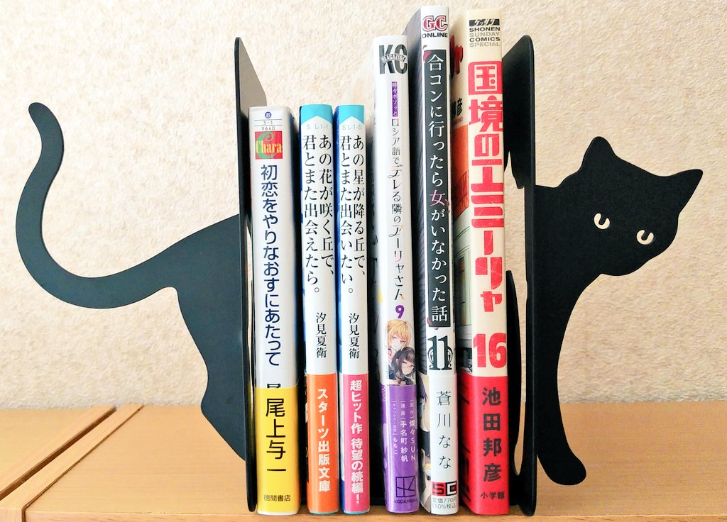 今週買った本と漫画📚①
合コンに行ったら女がいなかった話11
国境のエミーリャ16
初恋をやりなおすにあたって
あの花が咲く丘で、君とまた出会えたら。
あの星が降る丘で、君とまた出会いたい。
時々ボソッとロシア語でデレる隣のアーリャさん9

#今日買った本
#今日買った漫画