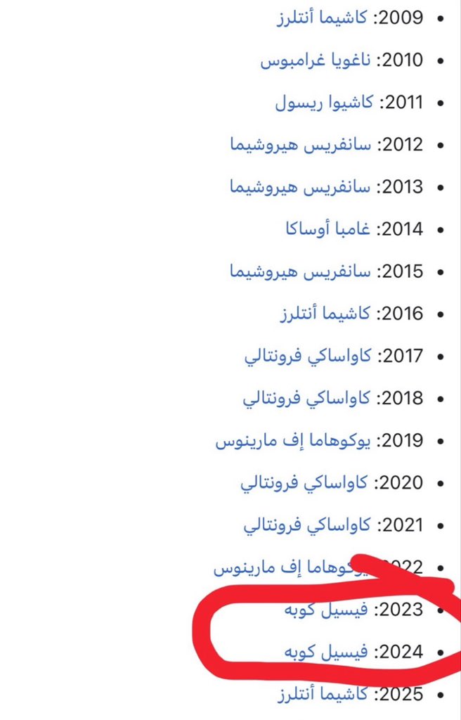 عزيزي الاهلاوي لاتفرط في التفائل لابد ان نعطي المباراة حقها راح نلعب مع نادي فيسيل كوبه بطل الدوري الياباني لعامين متتاليه (2023,2024) الحذر الحذر 💚