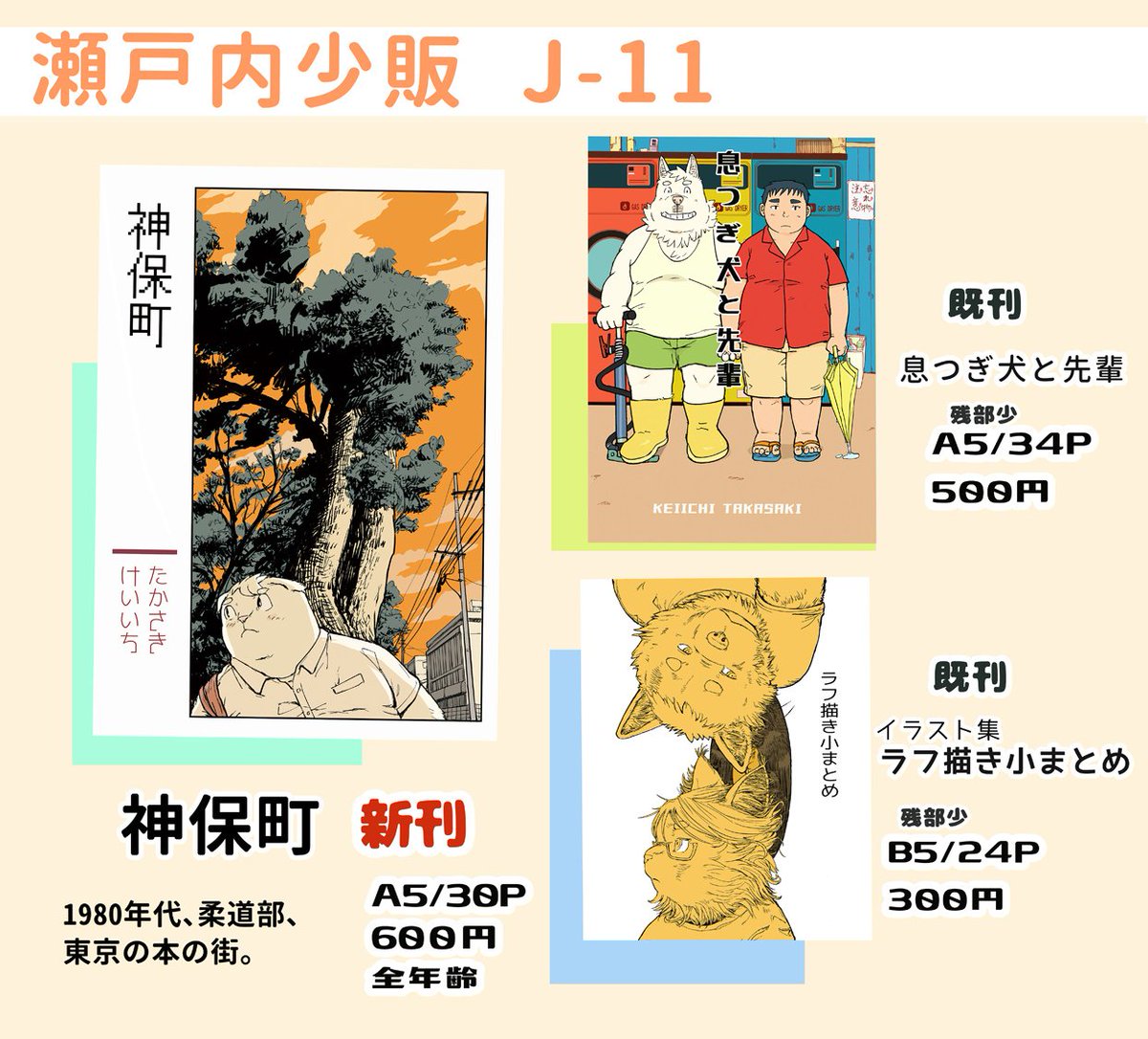 takakei1's tweet photo. #関西けもケット11
J-11 瀬戸内少販お品書きです。書影のは3つとも全年齢。既刊本が思ったより少なかったけどアリスブックにもあったりします https://t.co/DsH65oRzAF