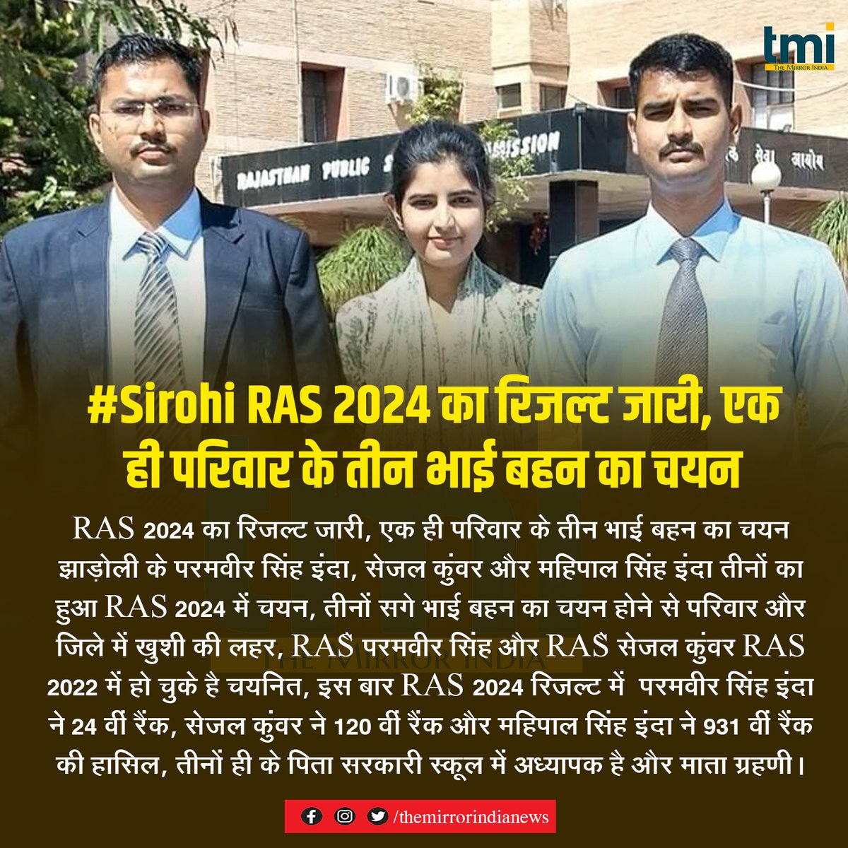#Sirohi RAS 2024 का रिजल्ट जारी 

एक ही परिवार के तीन भाई बहन का चयन

#marudharaaina #TMInews #Bigbreaking #jalorenews <a href="/Dmsirohi/">District Collector & Magistrate, Sirohi</a> <a href="/HsPanwar19959/">HS Panwar</a>