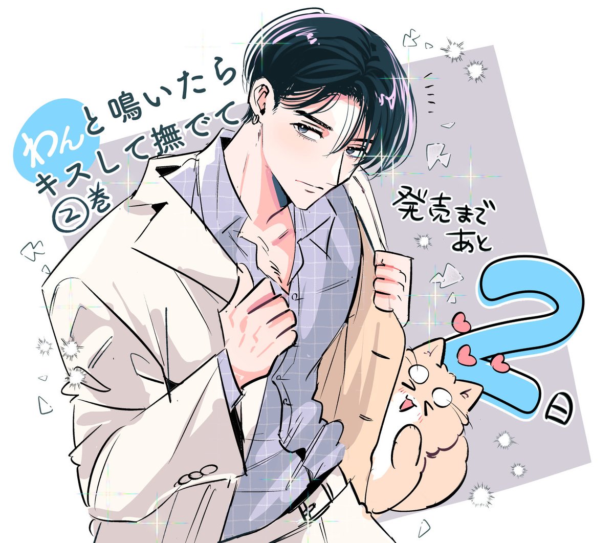 きすけ🐶わんキス①発売中 tweet media