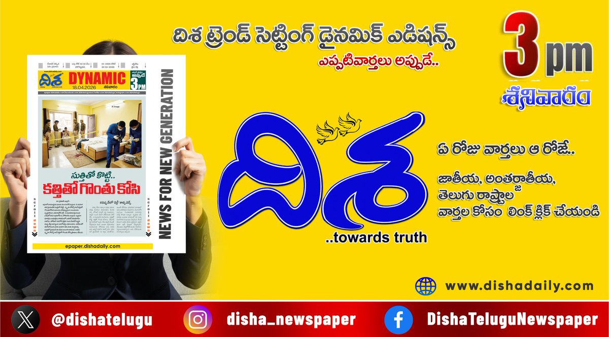 dishatelugu's tweet photo. *కొంపముంచిన బెట్టింగ్.. ప్రధాని ఆగ్రహం*
*ఉద్యోగులకు గుడ్న్యూస్.. కమిన్స్ రీ ఎంట్రీ!*
*బ్లాక్లో ఐపీఎల్ టికెట్లు! జూబ్లీహిల్స్లో ఉద్రిక్తత*
*ఇంకా మరెన్నో.. దిశ డైనమిక్.. (3 PM 18 ఏప్రిల్, 2026)*
https://t.co/UDJiDaS35k
#Dishadaily #telugunews #DishaDynamic https://t.co/qaE6j8BIL5