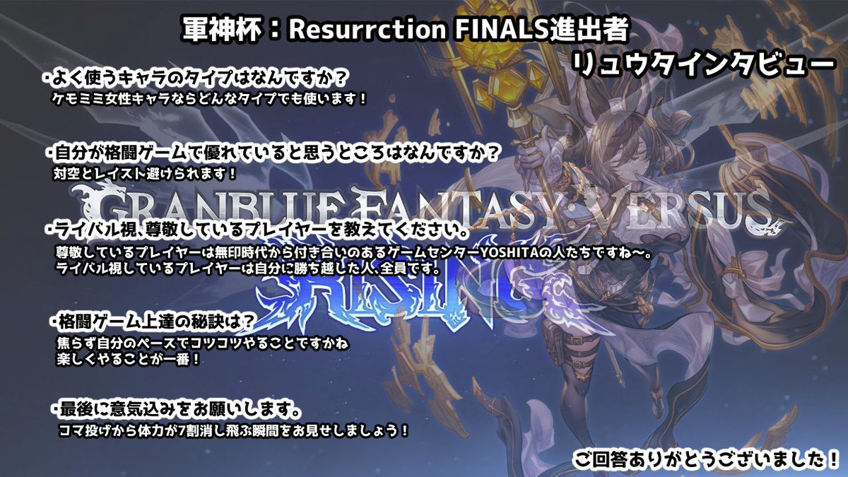 4/18（土）21:00開催の軍神杯：Resurrctionランキングバトル1th season～FINALS～DAY1に出場するプレイヤーの紹介＆インタビューです。

ガレヲン村の村長がwinnersサイドに登場。
画面端での圧から繰り出される一撃必殺コマ投げから試合を一気にきめていく。

リュウタ（ガレヲン）（<a href="/Ryuta_kemo33/">リュウタ</a>）