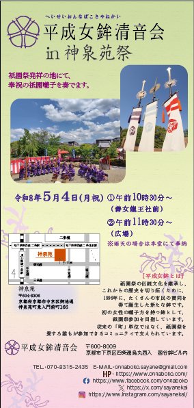 sayanekai's tweet photo. 祇園祭発祥の地とされる神泉苑にて、祇園囃子を奉納します。ぜひ、お立ち寄りください。 
■神泉苑祭
■令和8年5月4日(月・祝)
10:30～ 善女龍王社前にて
11:30～ 本堂北側広場にて
※悪天の場合は本堂にて奉納 
平成女鉾は、平成8(1986)年に設立され、本年30周年を迎えます。
#平成女鉾清音会 https://t.co/HbryJ9LfV3