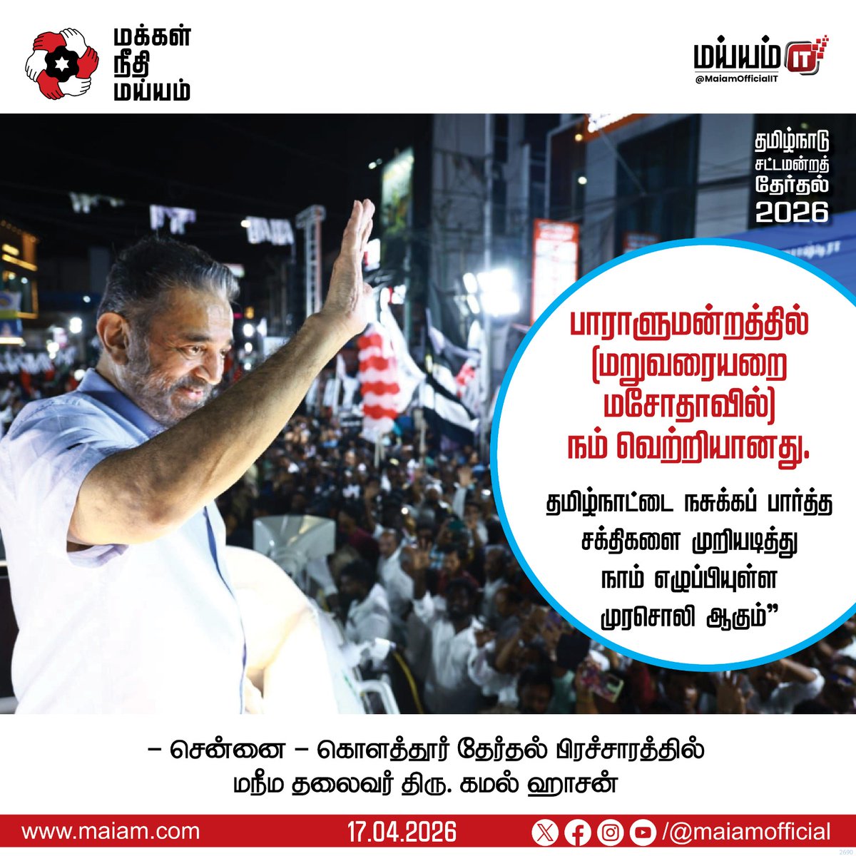 MouryaMNM's tweet photo. சாணக்கியன் 
கிருஷ்ணன் என பில்ட் அப் கொடுக்கப் பட்ட @AmitShah,மகளிர் இடஒதுக்கீடு என்ற இனிப்பில்,
தொகுதி மறு வரையறை எனும்  நஞ்சை வைத்து 
ஏமாற்ற நினைத்தார்

எதிரி திட்டத்தை தோல்வியடைய 
வைத்த @mkstalin 
@ikamalhaasan ஆகிய 
திராவிட 
குடும்பத்திற்கு நன்றி

#KamalHaasan 
@maiamofficial https://t.co/dJT4Jt7Lj4