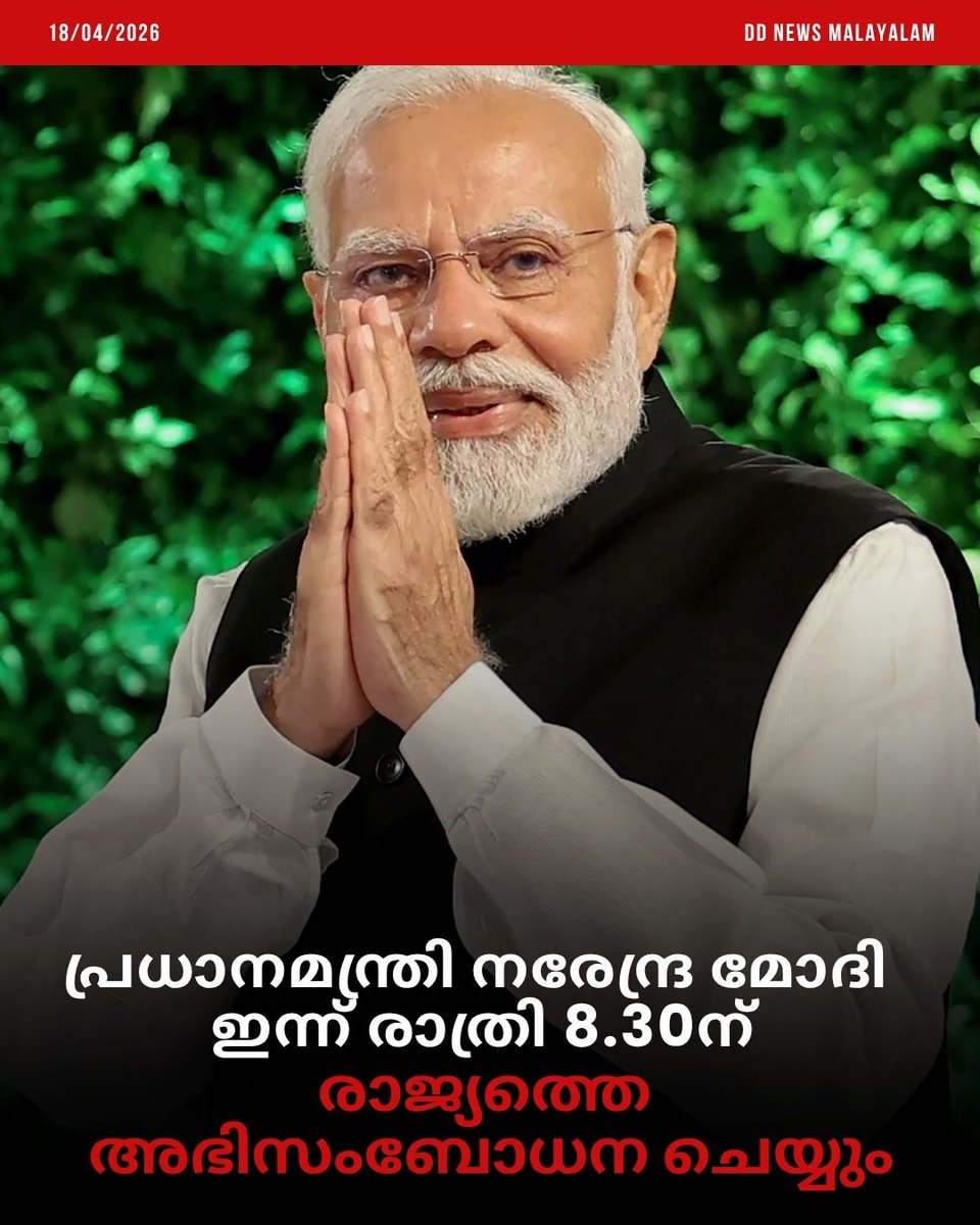 DDNewsMalayalam's tweet image. പ്രധാനമന്ത്രി നരേന്ദ്ര മോദി ഇന്ന് രാത്രി 8.30ന് രാജ്യത്തെ അഭിസംബോധന ചെയ്യും

@narendramodi @PMOIndia 
#Narendramodi #PMModi #Nationalnews