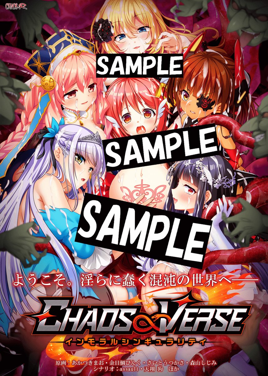 (長文ですがご確認お願いします)
5/29発売【CHAOS-R　<a href="/chaos_R_public/">chaos-r</a>　】
『CHAOS∞VERSE～インモラルシンギュラリティ～』
CHAOS-R様作品のクロスオーバータイトルが
発売決定！！

《通常版》
《紗那 しろもうふ製「白桃」抱き枕カバー付き限定版》
《唯