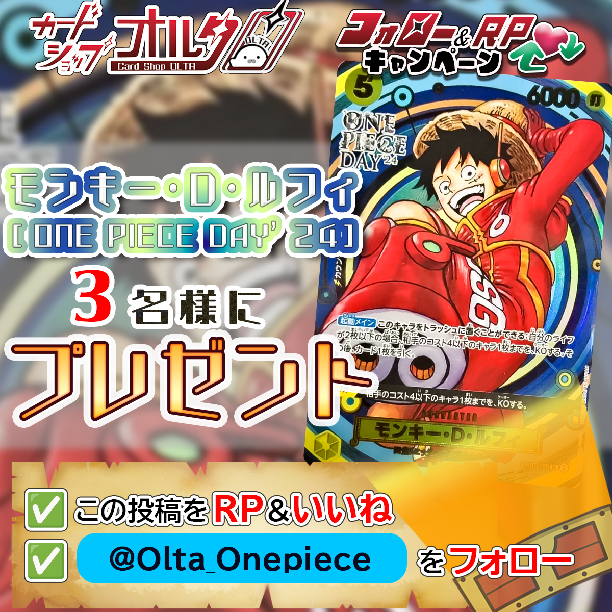 Olta_Onepiece's tweet photo. 🎊プレゼントキャンペーン開催🎉
━━━━━━━━━━━━━
[SR]モンキー･D･ルフィ
[ONE PIECE DAY’24]
[OP07-109]
3 名様に当たる‼ 🎁🎁🎁
━━━━━━━━━━━━━
▼かんたん応募方法▼
①  @Olta_Onepiece をフォロー
② この投稿をリポスト＆いいね

いいね💗やリポスト🔄で拡散してください♪
沢山のご応募お待ちしております！

🕐応募締め切り
　4月27日23：59まで

✅ワンピースシングルカード販売中‼
→https://t.co/0hwj4kI1T2

#プレゼントキャンペーン開催