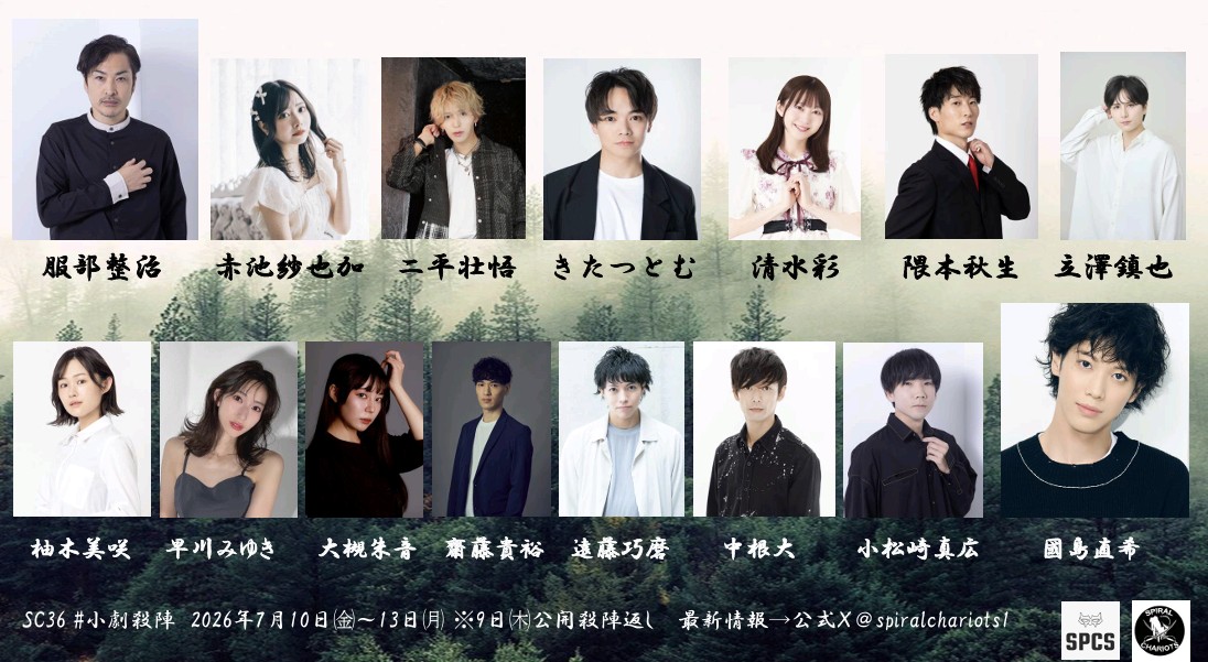 spiralchariots1's tweet photo. 【情報解禁】
SPIRALCHARIOTS第36回公演
「小劇場、殺陣は壱対壱のみ。」
2026年7月10日㈭〜13日㈪
※9日ソワレに公開殺陣返し
会場.下北沢「楽園」

主演.服部整治

赤池紗也加
二平壮悟
きたつとむ
清水彩
立澤鎮也
隈本秋生

柚木美咲
早川みゆき
大槻朱音
齋藤貴裕

遠藤巧磨
中根大
小松崎真広

國島直希

※詳細は随時こちらのSPIRALCHARIOTS公式Xより解禁。

「楽園」で「半蔵シリーズ」のスピンオフ開催。零の背景を受けたその後がエド幕府とどう関係するのか？

あのスペースしかないのに…全力の殺陣をお届けします。

#スパチャリ
#小劇殺陣