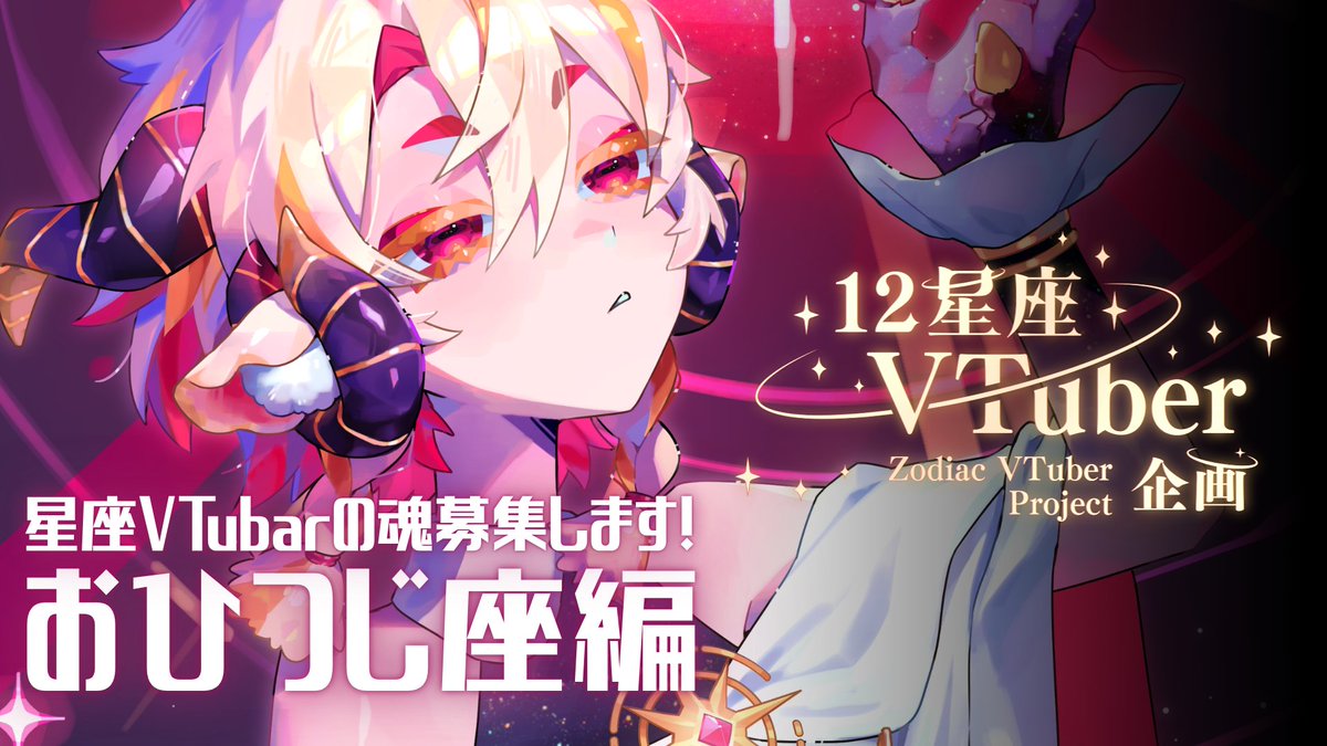 はじめての長尺動画がアップされましたー！！ おひつじ座さんについて