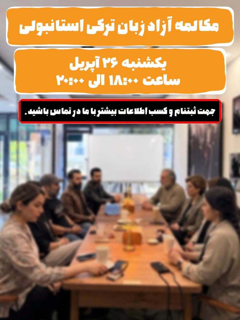 iranianturkey_'s tweet photo. ⁨ یک فرصت استثنایی برای تقویت زبان ترکی! 🌱

دوست داری ترکی استانبولی‌ات را بهتر کنی، با آدم‌های جدید آشنا بشی و در یک فضای دوستانه و راحت تمرین مکالمه داشته باشی؟
این یک جلسه ی دوستانه همراه یادگیری زبانه.
مکان : کافه باکسانی، مالتپه، استانبول📍

برای … https://t.co/WFC9V50Le3 https://t.co/3gNGksLDVg