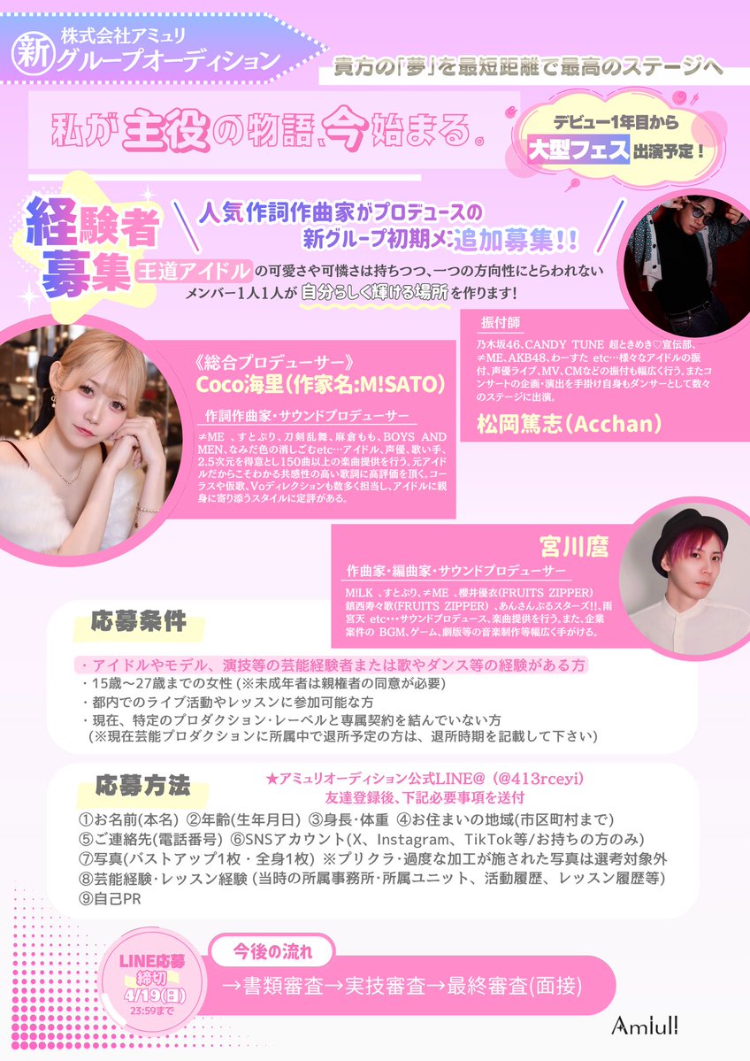 アミュリ新グループオーディション tweet media