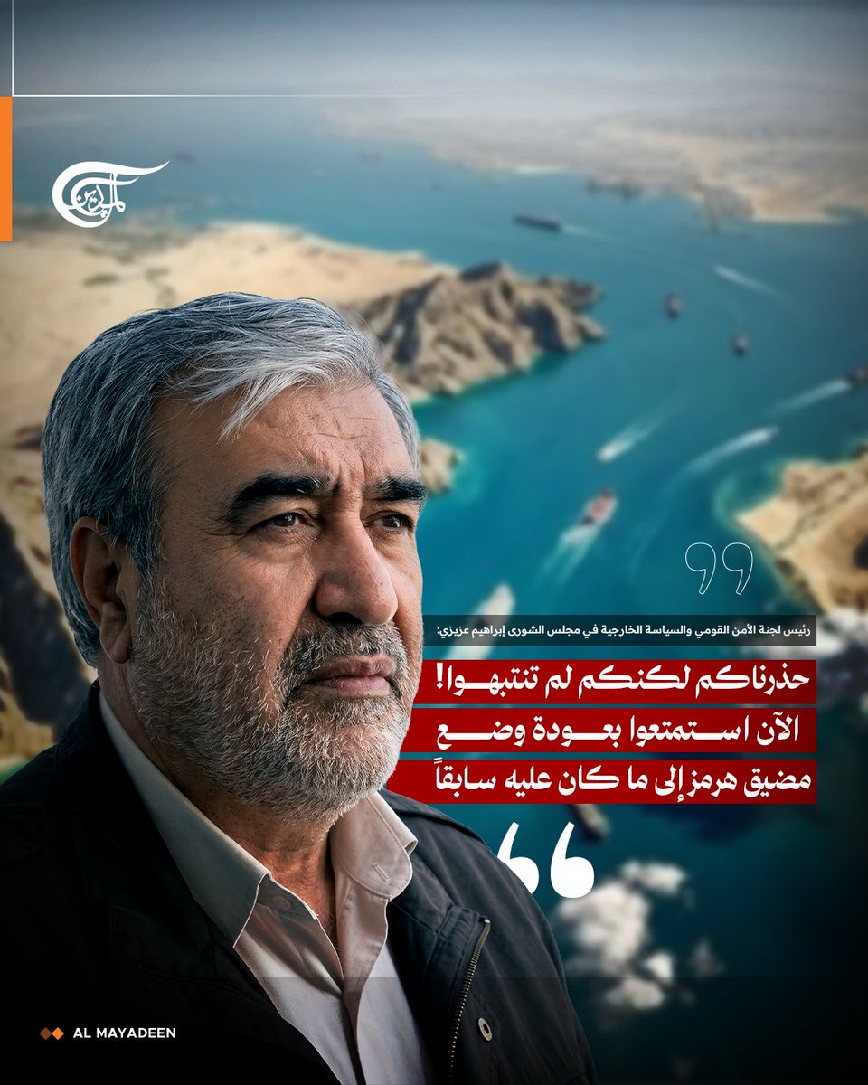 AlMayadeenNews's tweet photo. رئيس لجنة الأمن القومي والسياسة الخارجية في مجلس الشورى إبراهيم عزيزي: 

⭕حذرناكم لكنكم لم تنتبهوا! 
الآن استمتعوا بعودة وضع مضيق هرمز إلى ما كان عليه سابقاً.

#إيران 
#الميادين https://t.co/5tPvPJgmhN