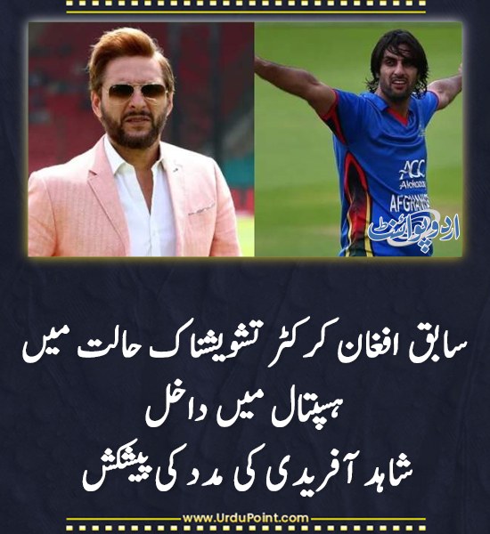 DailyUrduPoint's tweet image. خبر کی مزید تفصیل جانئیے
urdupoint.com/n/4780269

#ShahidAfridi #AfghanistanCricket #Humanity #CricketNews
