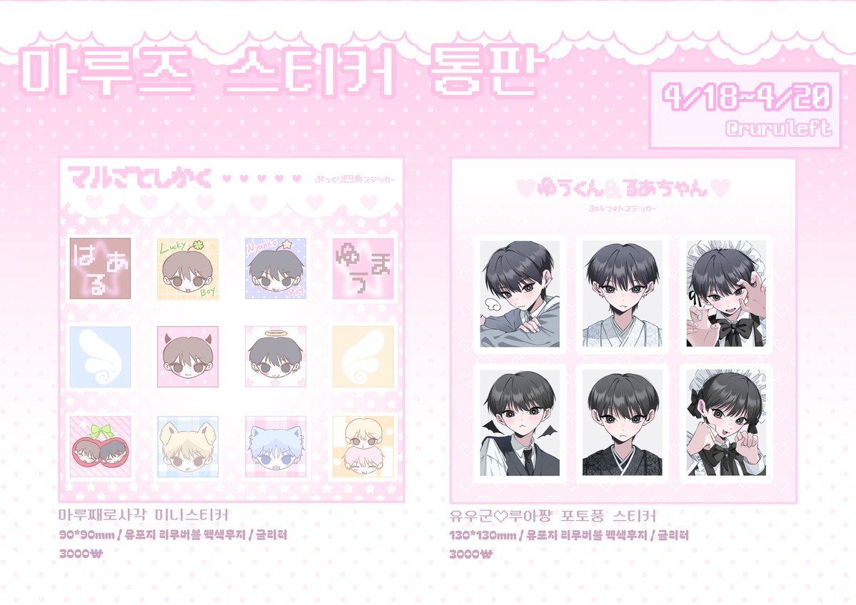 ruruleft's tweet image. ઇ 마루즈 스티커 소량 통판 ଓ

🕙 04.18 (20:00) ~ 04.20 (23:59)
🔗witchform.com/deposit_form.p…
폼 작성 기간이 짧습니다!! 주의해주세요
수량 추가는 없을 예정입니다 т  ̫ т

#RT 추첨 한 분에게 스티커 세트를 보내드립니다 (ღˇ ˇ)人(ˇ ˇღ)