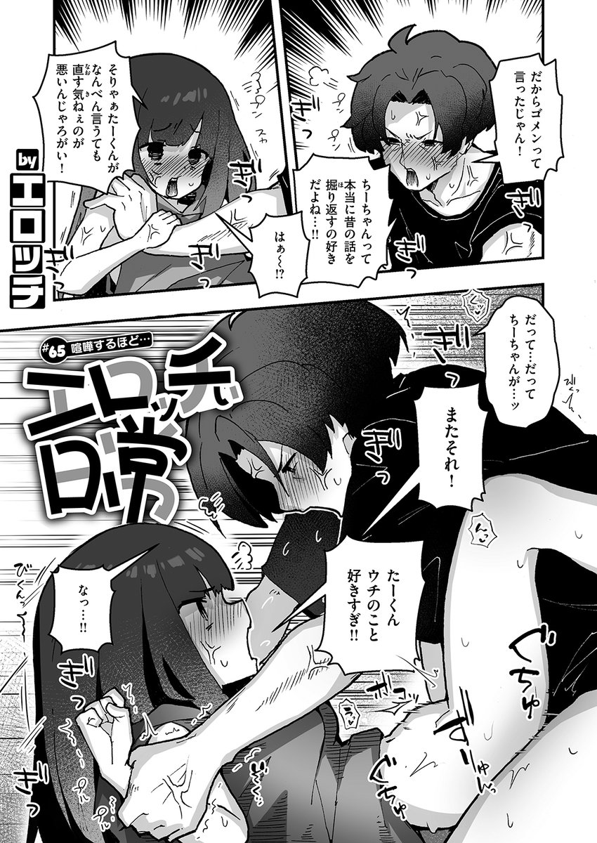 エロ漫画読み放題サイトKomifloで
「WEEKLY快楽天No.15」
明日0時🕔より配信!

1️⃣ぴえとろ先生
親友の彼氏と車内で…🚙💜
2️⃣なすびニンジャ先生
学校で一番美人なギャルと…💛
3️⃣エロッチ先生
喧嘩しながら…💕

お楽しみに✨ 
https://t.co/teZzBk6s1x 