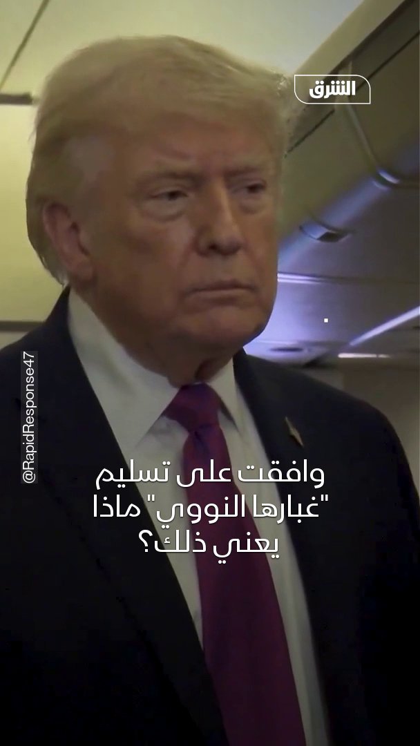 ترمب: سنأخذ المواد النووية من إيران 