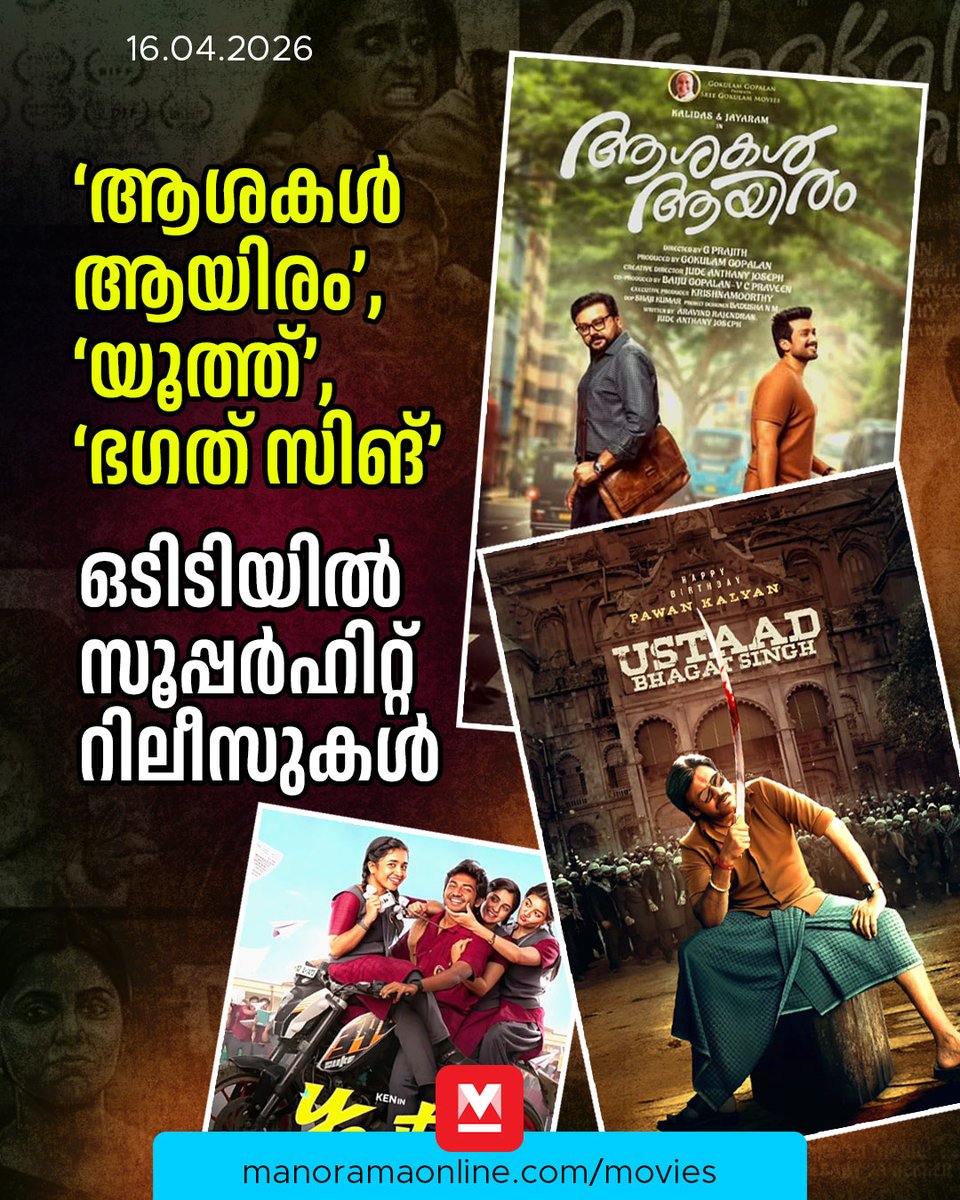 manoramaonline's tweet image. ഒടിടിയിൽ ഈ ആഴ്ച കൈ നിറയെ ചിത്രങ്ങളാണ് റിലീസിനെത്തിയിരിക്കുന്നത്.

Read : mnol.in/uqjanka

#ManoramaOnlineMovies #OTT