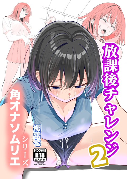 放課後チャレンジ2脱稿いたしました。 先ずは先行してCOMIC1☆28にて頒布予定ですが冊子の欲しい方にメロンブックスさんで予約可能です