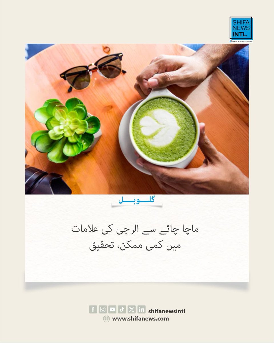 ShifaNewsintl's tweet image. نئی تحقیق کے مطابق ماچا (Matcha) چائے ممکنہ طور پر الرجی کی علامات، خاص طور پر چھینکوں میں کمی لا سکتی ہے، تاہم ماہرین کہتے ہیں یہ متبادل علاج نہیں۔

#Matcha #AllergyRelief #HealthResearch #Nutrition #Wellness