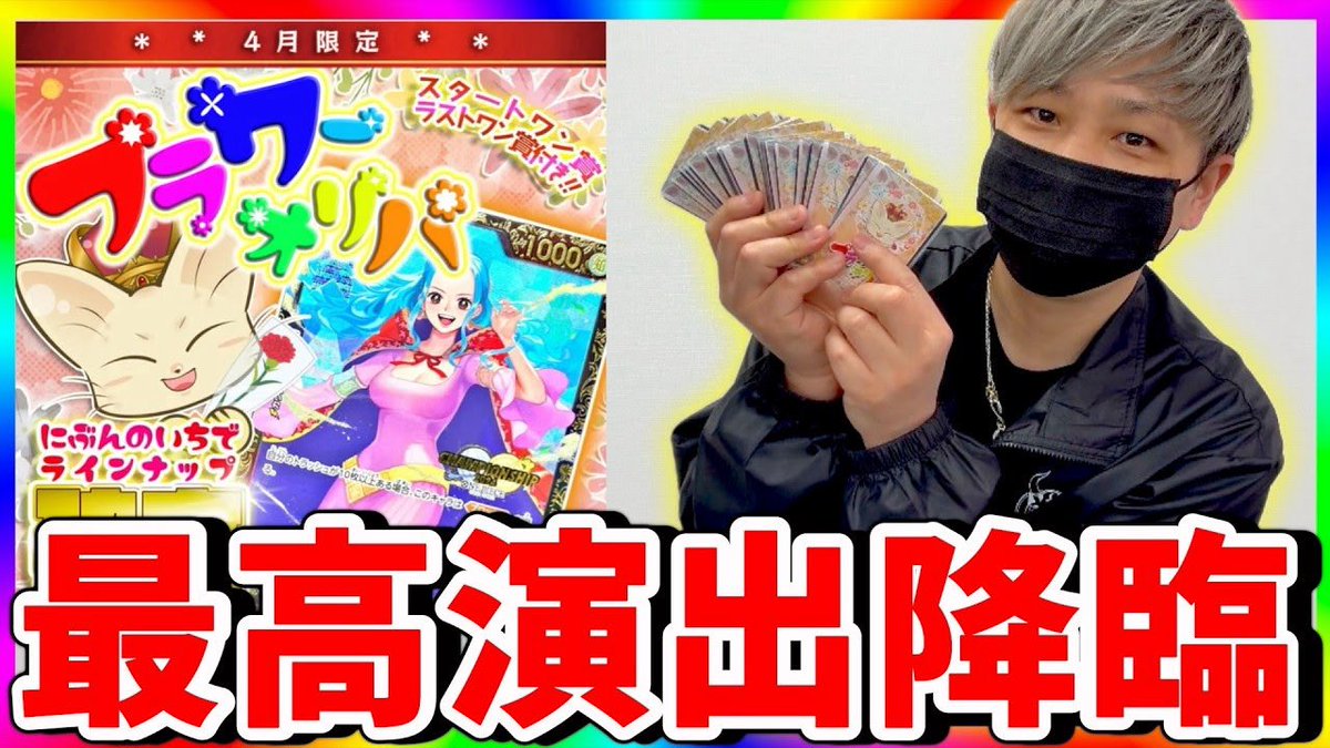 本日の動画です‼️
ワンピースカードのオリパ開けた〜い‼️‼️
youtu.be/M4XKAhrXCVQ

#JINstudio
#ワンピースカード
#オリパ
#リポスト希望