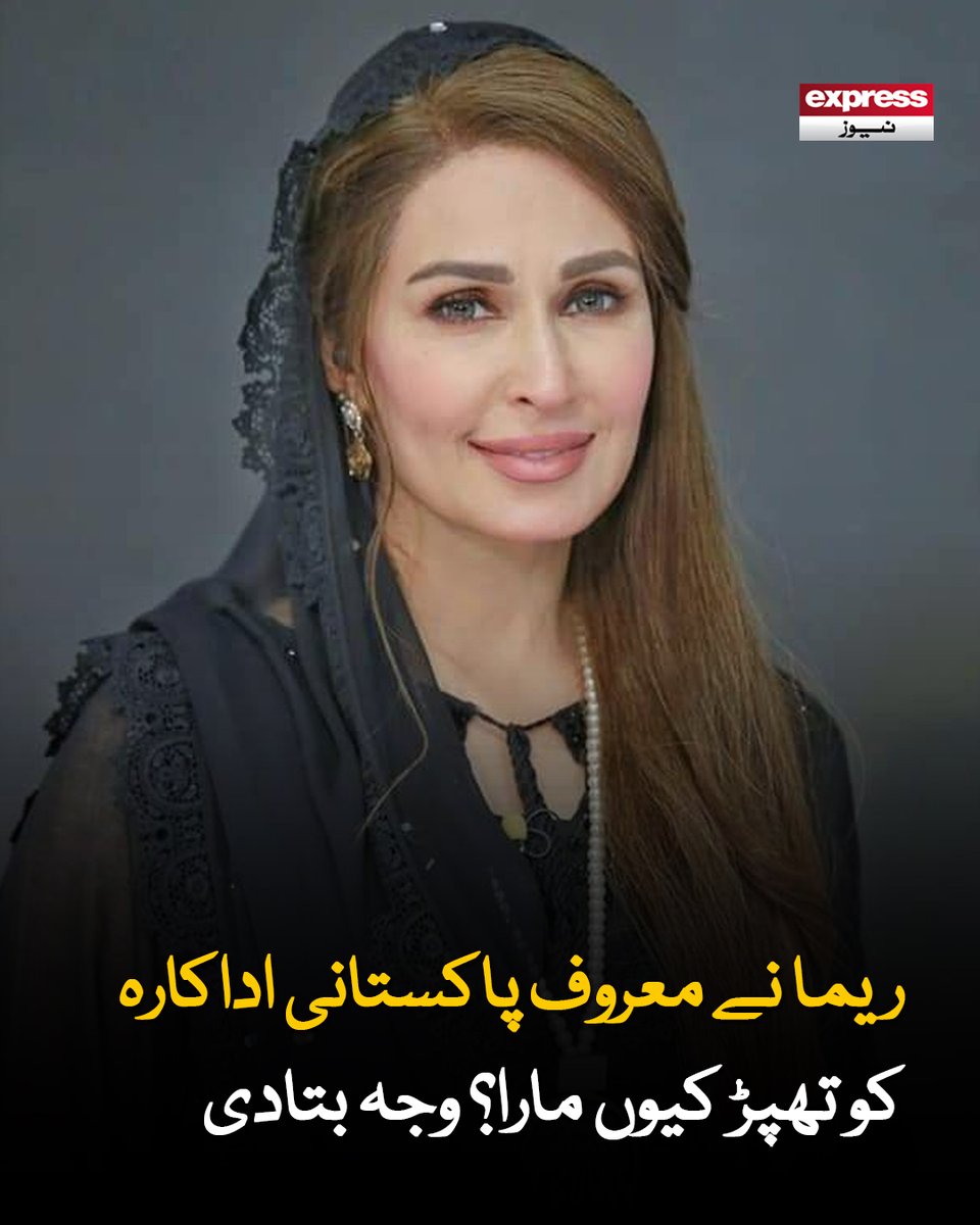 ExpressNewsPK's tweet image. وہ ایک مشہور پاکستانی اداکارہ ہے اور آج بھی انڈسٹری میں کام کر رہی ہے، ریما

مزید جانیں: express.pk/story/2809077

#entertainment #Showbiz #Reemakhan #Mera #Latestnews #ExpressNews
