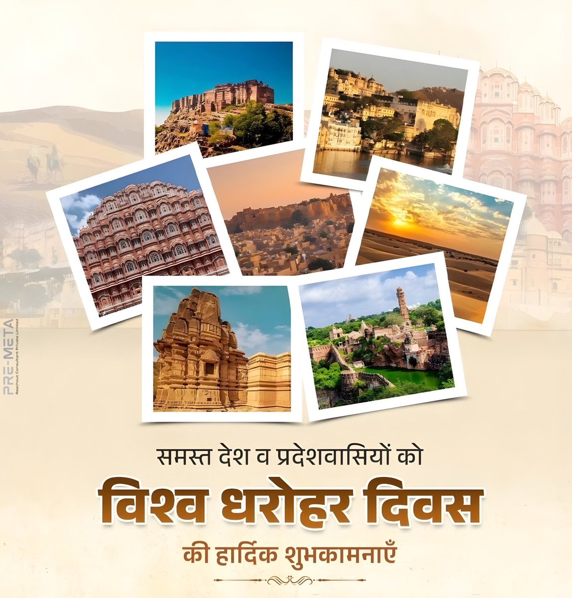 विश्व धरोहर दिवस की हार्दिक शुभकामनाएं!
हमारी ऐतिहासिक, सांस्कृतिक और प्राकृतिक संपदाओं के संरक्षण का महत्वपूर्ण अवसर है। ये धरोहरें हमारी सभ्यता, परंपरा और सामूहिक पहचान की सशक्त अभिव्यक्ति है आने वाली पीढ़ियों तक सुरक्षित रूप में पहुंचाने का प्रयास करेंगे।#विश्व_धरोहर_दिवस
