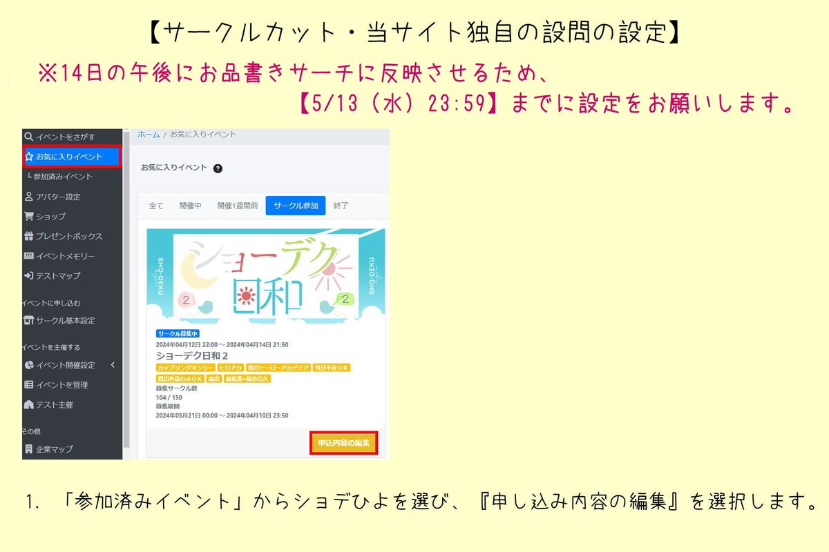 ShoDeku_web's tweet photo. 🌸『当サイト独自の設問』および『頒布物の主な内容』の設定方法  

詳しくは告知サイトの【How to】にも記載しておりますので、必要でしたらそちらもご確認ください。  

告知サイトはこちら→https://t.co/uKKPk1ihE6 https://t.co/4U8pJ50n5Y
