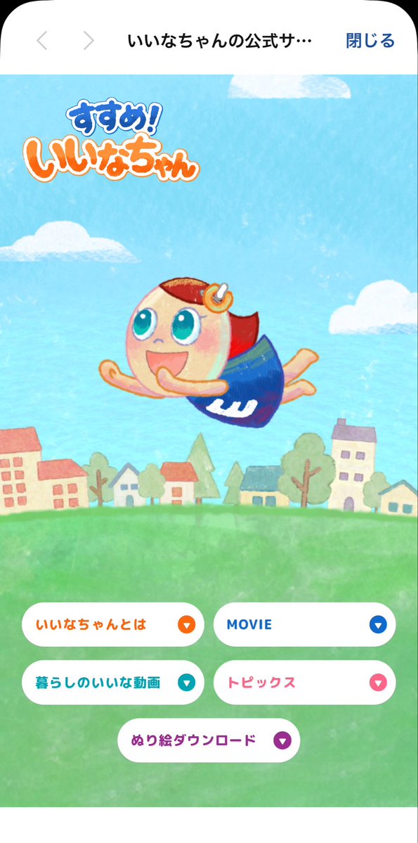 い、、いいなちゃんの公式サイト！！？？

イラストのいいなちゃん可愛すぎる！！！
エディオンさんありがとう！！

#エディオン　#いいな　#いいなちゃん
