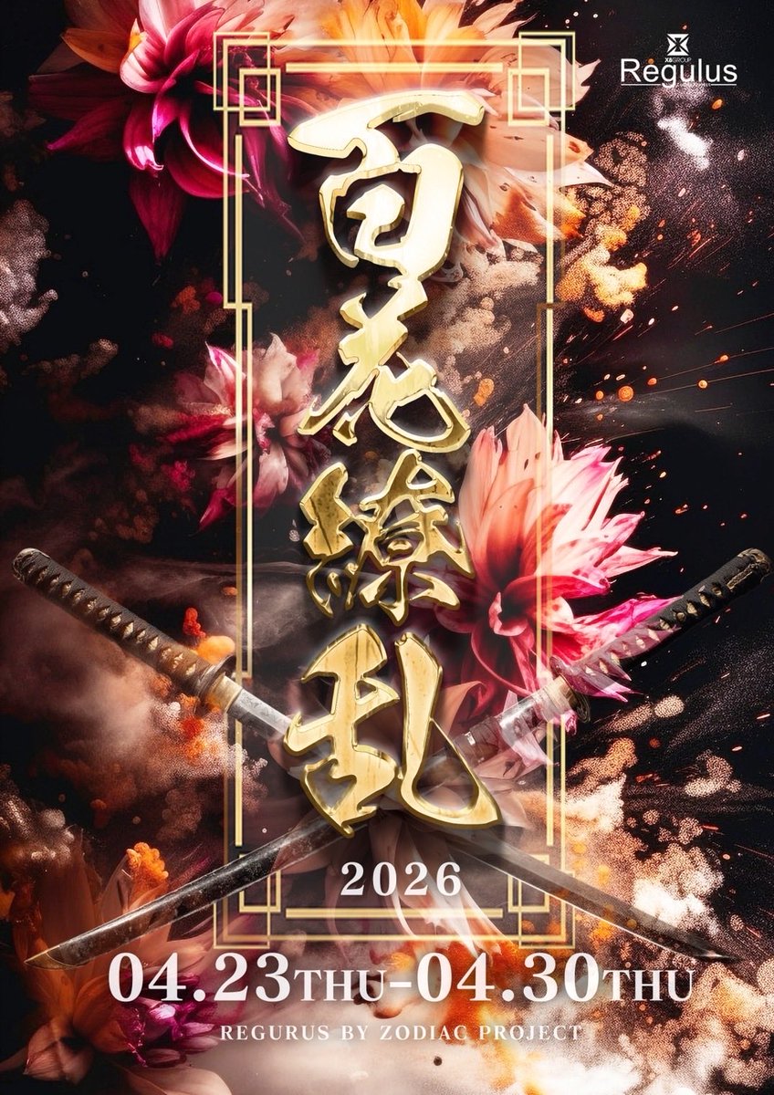 Regulus317907's tweet photo. 【イベント速報】
4月23~30日は
「百花繚乱」イベントがあります！

百花繚乱ってなに!?!?
気になりますよね!?🤔

詳しくは当店キャストもしくは
運営スタッフまでお問い合わせ下さい😊

皆様のご来店お待ちしております✨ https://t.co/OhBZyn9AMp