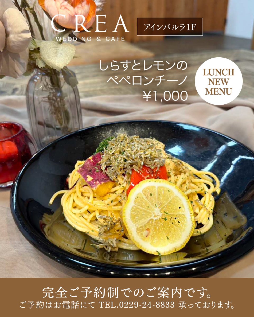 team_ainperla's tweet photo. ＼CREAカフェ新メニュー登場🍝🍽️／
アインパルラ1F、ドライフラワーに包まれたカフェ「CREA」は、完全ご予約制のカフェです。特別な日やお祝い事、ゆったり静かに楽しみたい時にぜひご利用くださいませ。

TEL.0229-24-8833 にて受け付けております！

#宮城カフェ #大崎カフェ #古川カフェ https://t.co/tcdCkjIiOT