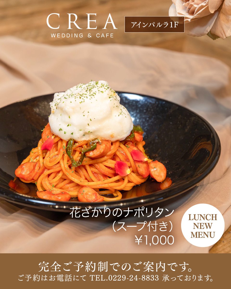 team_ainperla's tweet photo. ＼CREAカフェ新メニュー登場🍝🍽️／
アインパルラ1F、ドライフラワーに包まれたカフェ「CREA」は、完全ご予約制のカフェです。特別な日やお祝い事、ゆったり静かに楽しみたい時にぜひご利用くださいませ。

TEL.0229-24-8833 にて受け付けております！

#宮城カフェ #大崎カフェ #古川カフェ https://t.co/tcdCkjIiOT