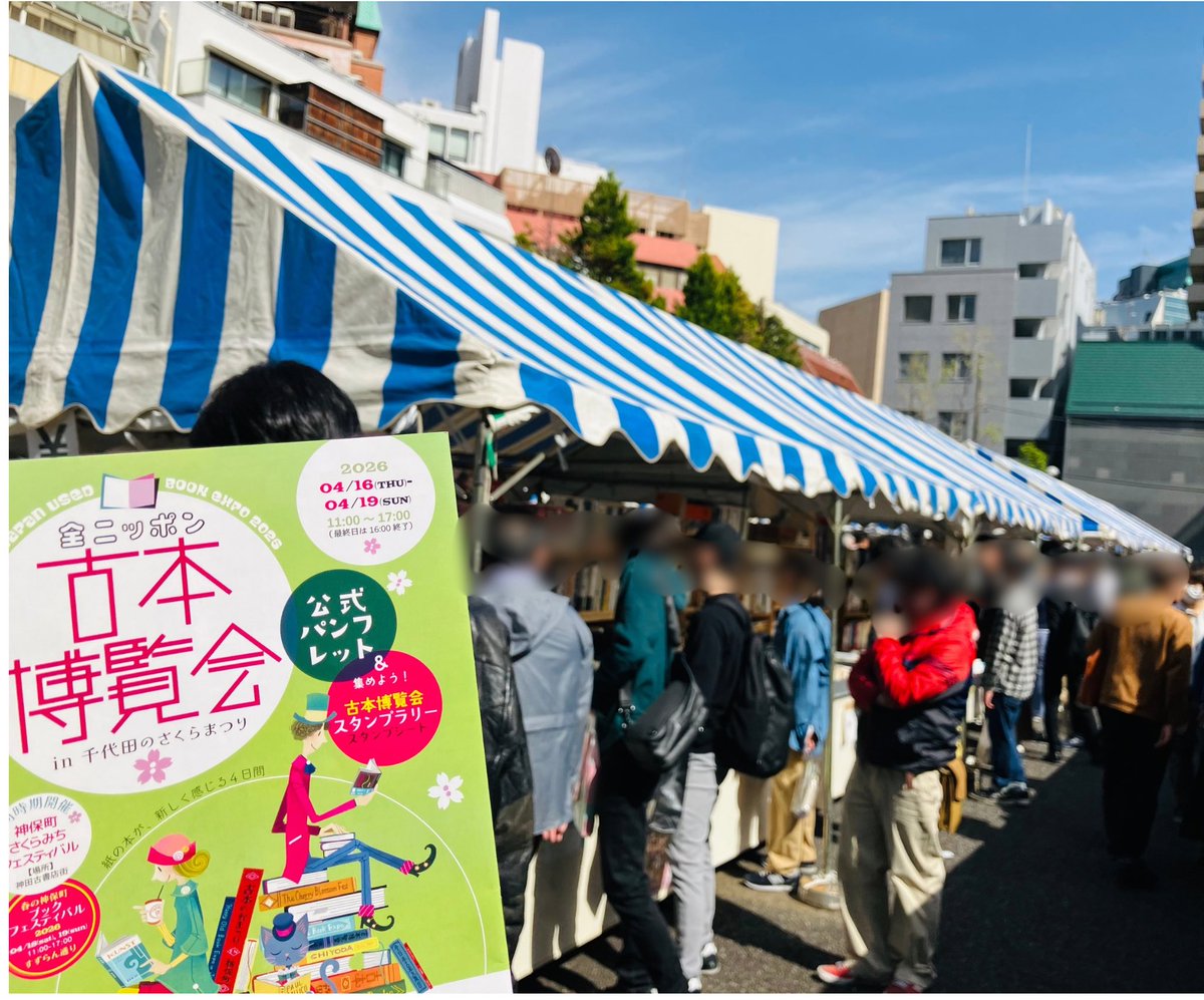 今日も今日とて、本を浴びました📚✨

どこ見ても本、本、本で
「ここにいる人全員本好き⁈」
ってテンション上がったー❤️‍🔥

紙の匂いに包まれて幸せすぎ…

これ絶対どこかにフォロワーさんいるよね…？って終始ニヤニヤしちゃってた😙

#神保町ブックフェスティバル
#全ニッポン古本博覧会
#神保町