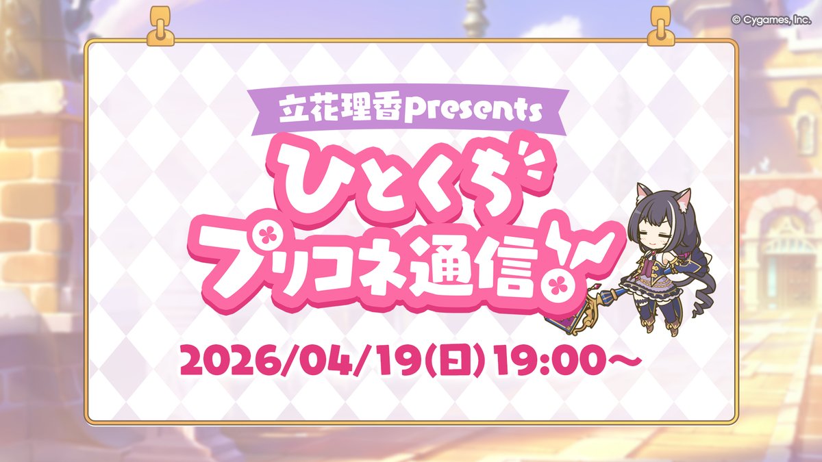 プリンセスコネクト！Re:Dive公式 tweet media