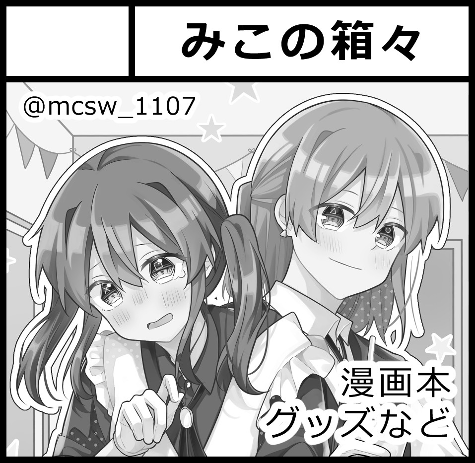 みこさわめぐみ🌗『星ルナ38』①巻(6/5)＆関コミ(I-31) tweet media