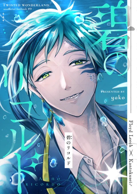 5/5🥓フロ監♂サンプル
『碧のリコルド』
全年齢/A5/P94/会場頒布価格¥1000

※過去捏造※微流血表現あり
子供の頃番の契約をした🦈🦐がN®︎Cで再会するはなし
ハッピーエンドです
↓🐯通販リンクはツリー最後
(1/4) 