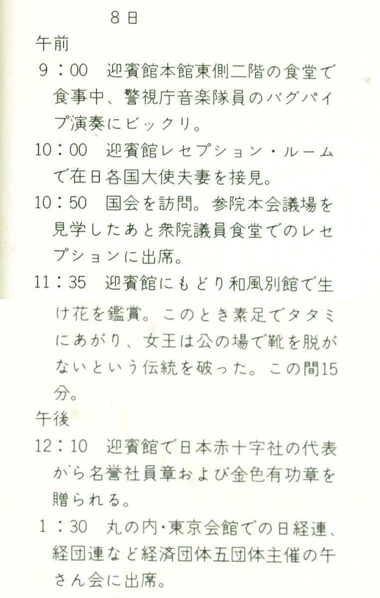 ③50年(1975年）5月7日～12日 イギリスのエリザベス女王来日。8日の日程。

公の場で靴を脱ぐことはなかった女王が靴を脱いで畳の上を歩きました。王室の伝統より、訪問国への敬意を重視した。案内しているのは高松宮妃と秩父宮妃。