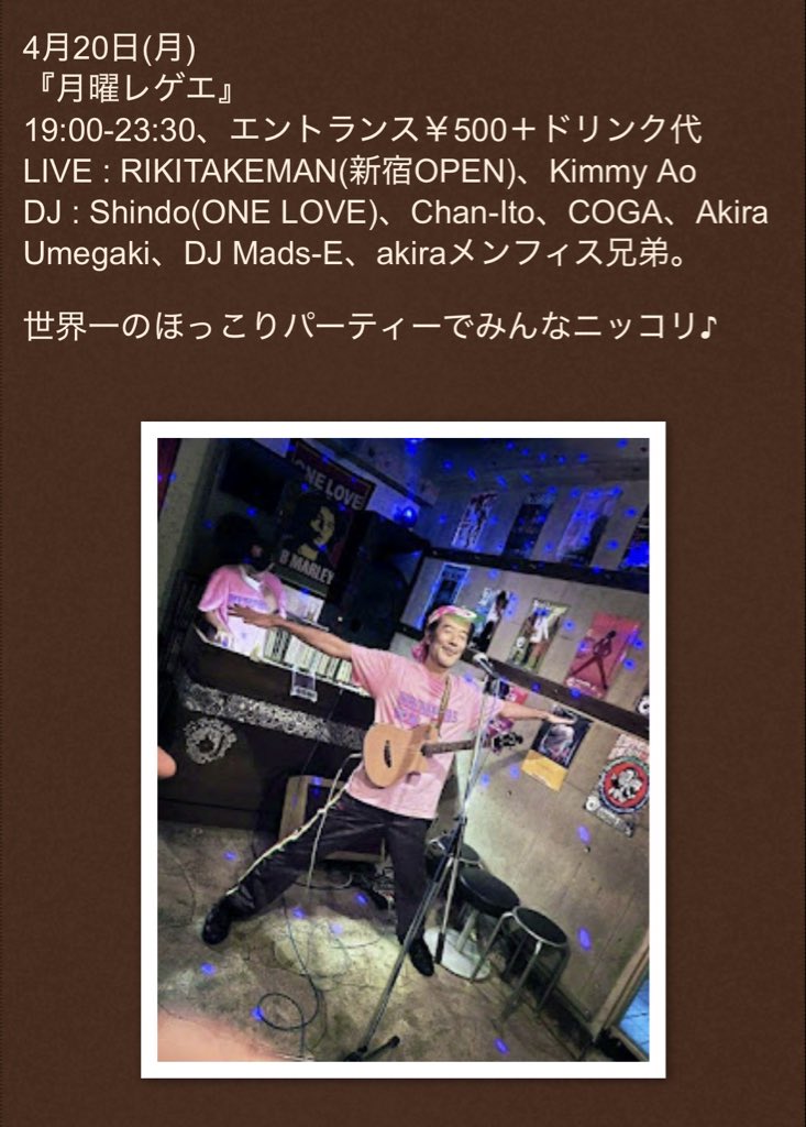 4/20(月)！！
下北沢メンフィス兄弟。で月曜レゲエです🌞

RIKITAKEMANさん、Kimmy AOちゃんのライブに、様々な選曲のセレクター陣でお待ちしてます✨
間違いなくほっこりにっこりな月曜レゲエ🥰
ぜひよろしくお願いします！！

4/20(月)
月曜レゲエ
<a href="/DaMemphis/">メンフィス兄弟。</a> 
19:00-23:00
エントランス ¥500+D代