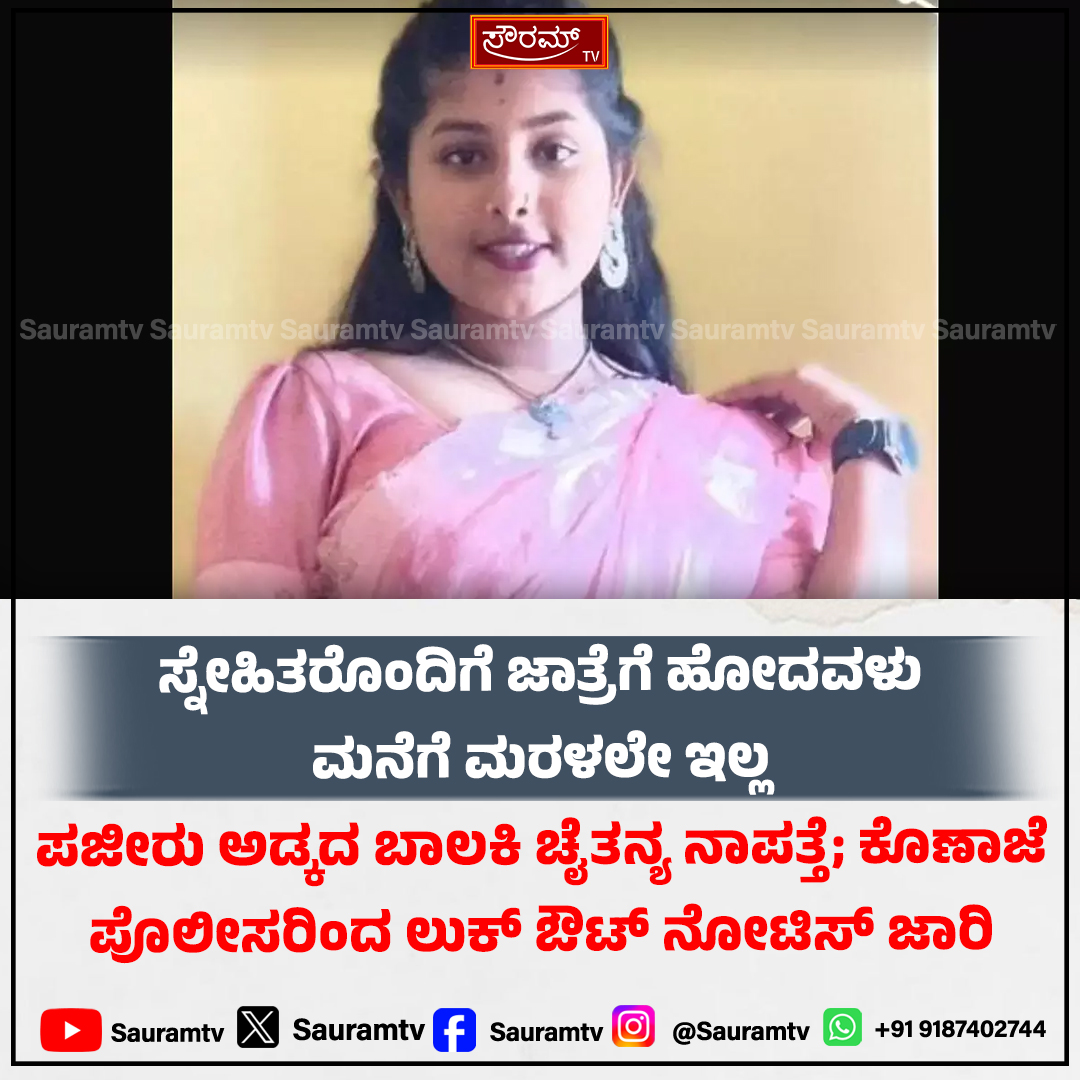 sauramtv's tweet photo. ಕೊಣಾಜೆ: ಪೊಳಲಿ ಜಾತ್ರೆಗೆಂದು ತೆರಳಿದ್ದ 10ನೇ ತರಗತಿ ವಿದ್ಯಾರ್ಥಿನಿ ನಾಪತ್ತೆ; ಆತಂಕದಲ್ಲಿ ಪೋಷಕರು
#Konaje #PolaliJatre #MissingPerson #StudentMissing #Mangaluru #PoliceAlert #PublicAppeal #BreakingNews
https://t.co/ZhVqEdgwst https://t.co/h5Sn8qMXoQ
