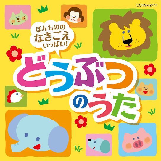本日の1曲目
「森のくまさん」
山野さと子、森の木児童合唱団

『ほんもののなきごえいっぱい！どうぶつのうた』
（2020年8月19日 配信開始）