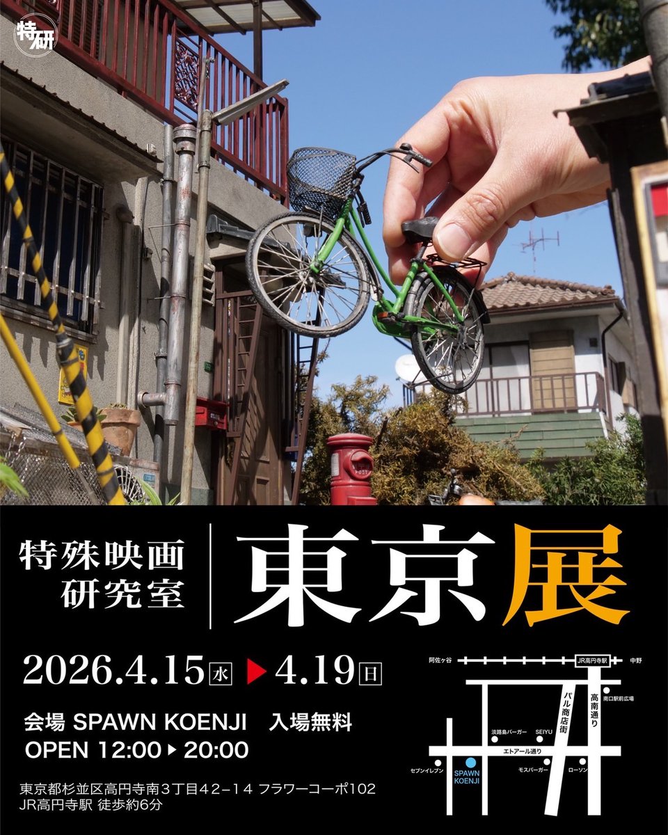 特殊映画研究室:東京展 4/15〜19 tweet media