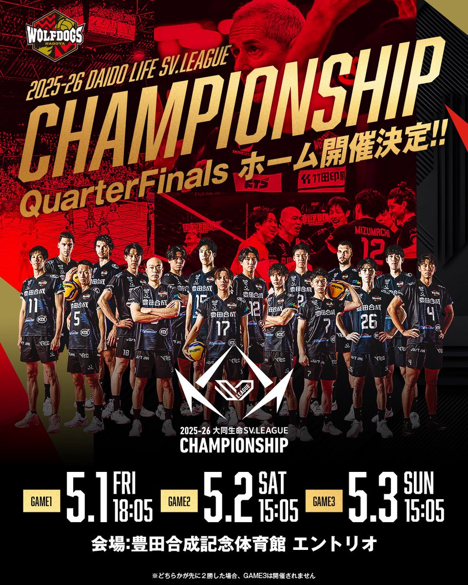 🐺WOLFDOGS NEWS🐶

本日の勝利をもちまして
2025-26 大同生命SV.LEAGUE MEN
CHAMPIONSHIP QuarterFinals ホーム開催決定✨✨

🏆クォーターファイナル
　GAME1：2026年5月1日(金)  18:05～
　GAME2：2026年5月2日(土)  15:05～
　GAME3：2026年5月3日(日)  15:05～
📍エントリオ