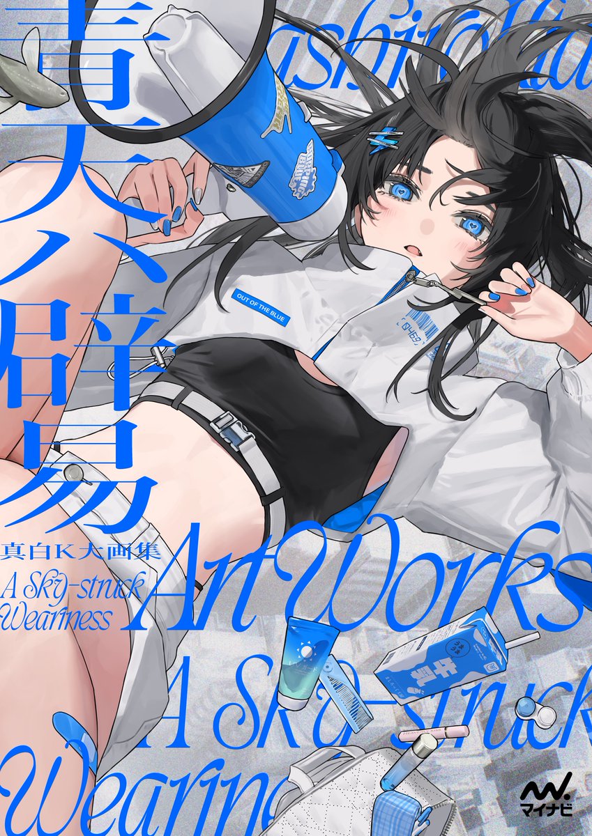 真白K大|初画集『青天ハ辟易』5/20発売 tweet media