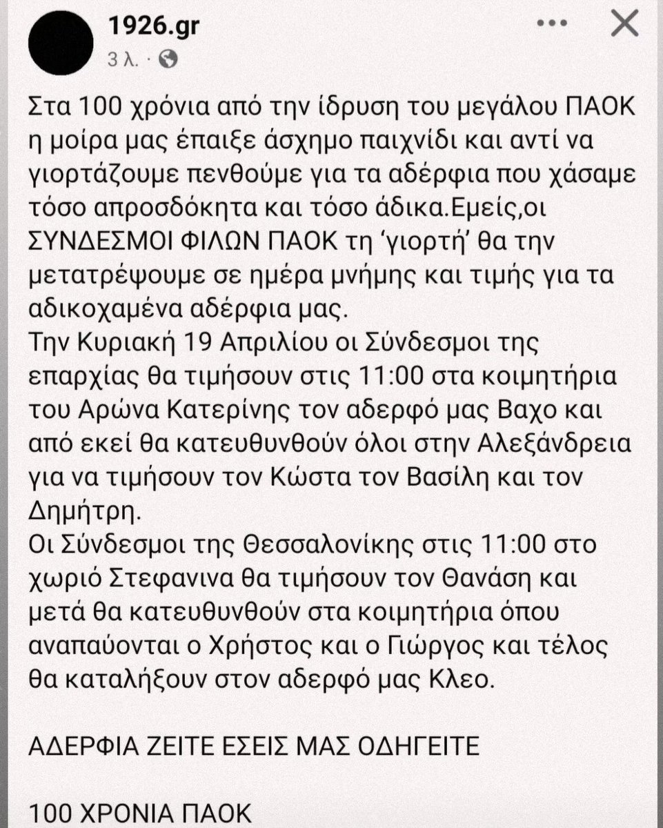 Gla_100etias's tweet photo. Η αυριανή μέρα είναι αφιερωμένη στα αδέρφια μας εκεί ψηλά που χάθηκαν το 2026, χωρίς ποτέ να ξεχνάμε ούτε τα 6 αδικοχαμένα αετοπουλα των Τεμπών του 1999, αλλά ουτε τον Νασο &amp; τους Ευθύμη &amp; Κωστα που δολοφονήθηκαν το το 2017 &amp; 1991 αντίστοιχα.
ΑΔΕΡΦΙΑ ΖΕΙΤΕ
#ΠΑΟΚ
#100_χρονια_ΠΑΟΚ https://t.co/AplFkBM0Zo