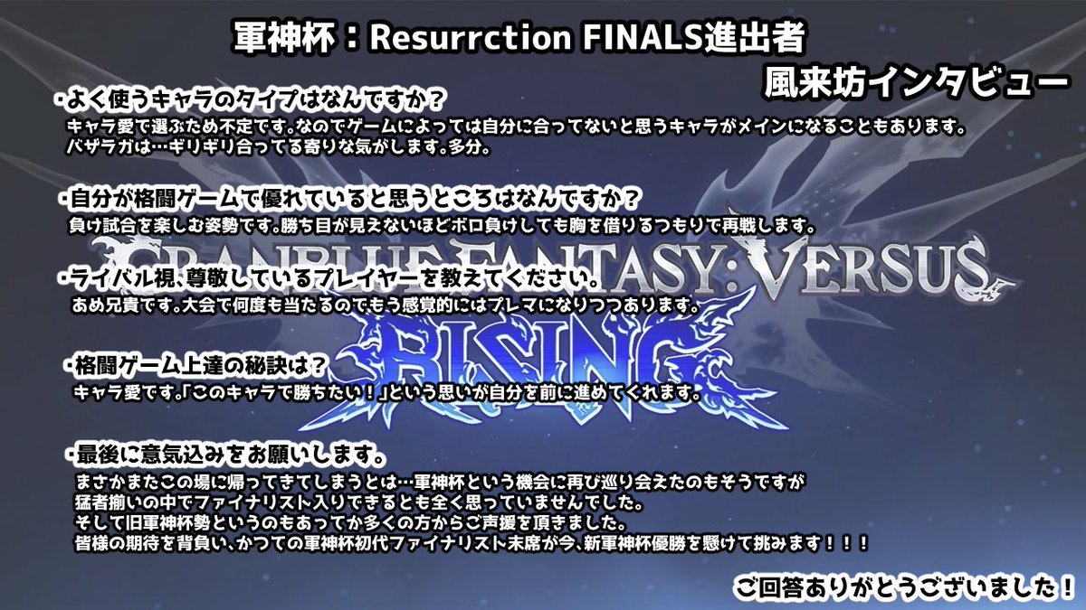 4/18（土）21:00開催の軍神杯：Resurrctionランキングバトル1th season～FINALS～DAY1に出場するプレイヤーの紹介＆インタビューです。

史上初となる新旧軍神杯ファイナリスト。
シーズン中はシルバーコレクターだったが、それは今夜優勝するための布石。

風来坊（バザラガ）（<a href="/itissoeasy_64/">風来坊</a>）