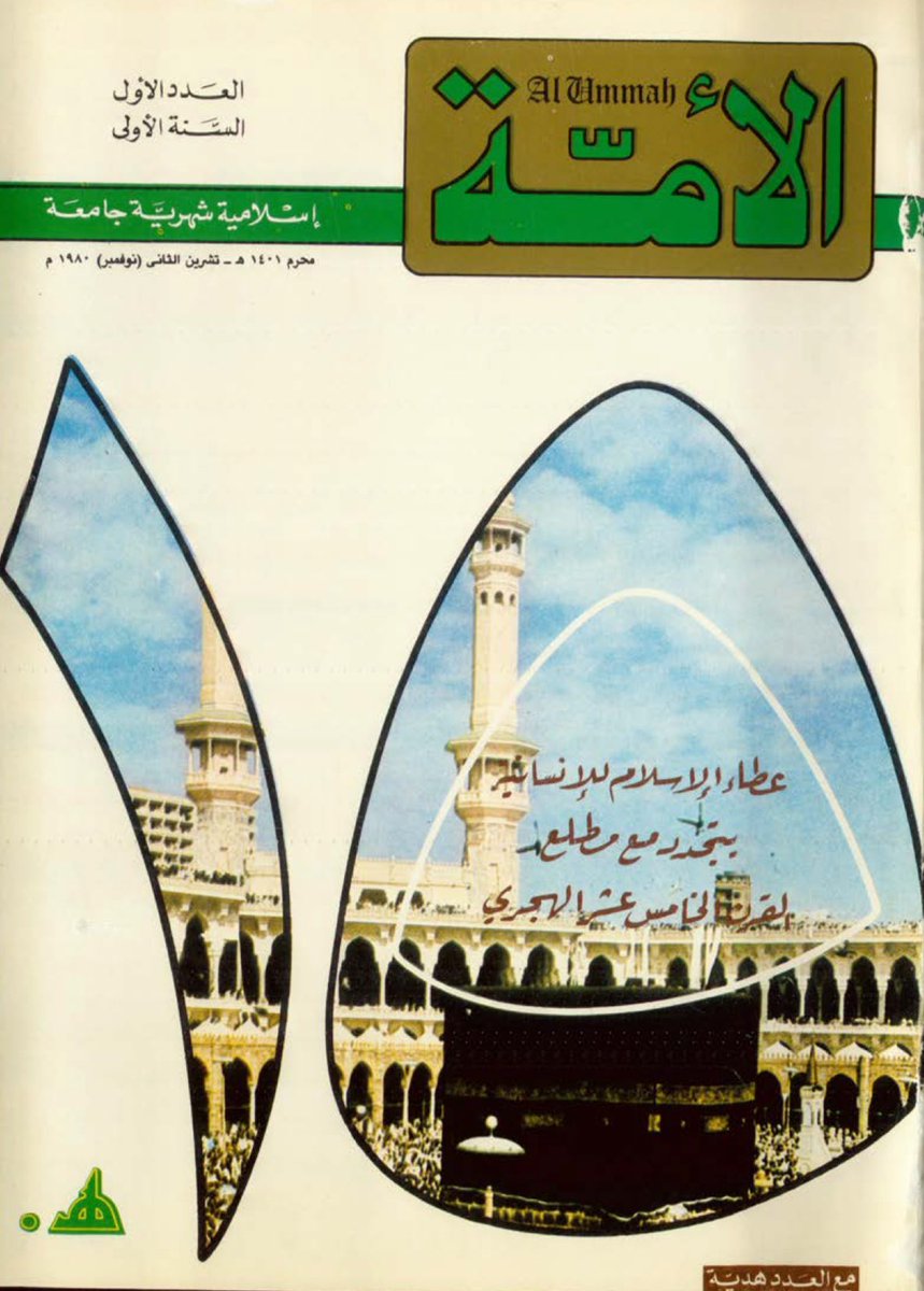 malnamlan's tweet photo. لمن أحبّ مطالعة جميع أعداد مجلة (الأمّة) القطرية منذ صدورها في محرّم ١٤٠١ هـ إلى توقّفها عند العدد (٧٢) في ذي الحجّة ١٤٠٦ هـ بصيغة (pdf) فدونه هذا الرابط.

https://t.co/UKkzl8NVuR https://t.co/u11ajGJ58L