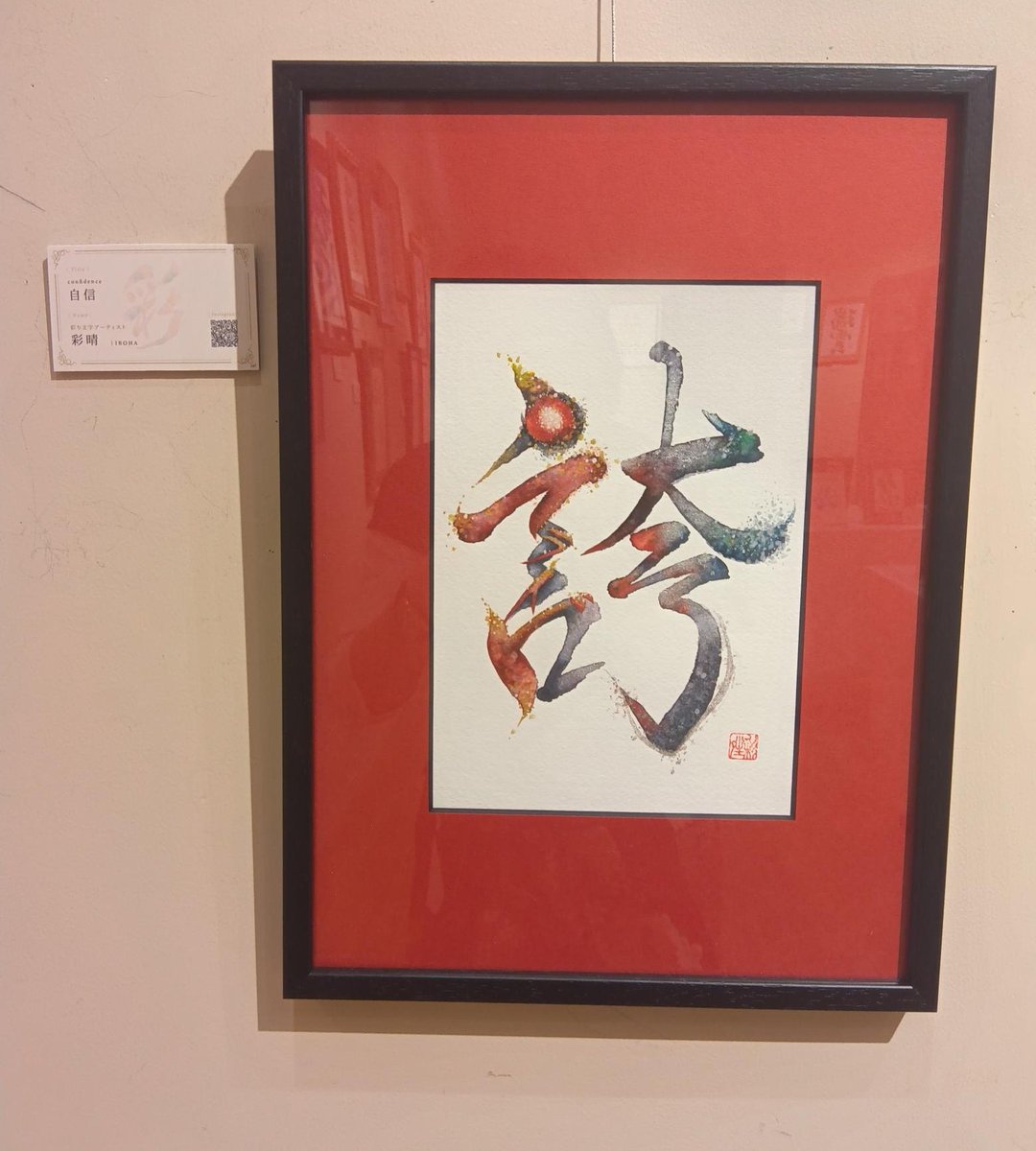 kaori_irodori's tweet photo. 彩り文字展 明日の最終日19日は14時で終了です。
私のこの「誇」という字には、実は隠し文字を入れております。
気持ちを込めて描きました。
隠し文字の正解が気になる方は、プロフよりインスタに飛んで頂き、コメント欄にて見てくださいね🤗✨ https://t.co/s4wagDq6ku
