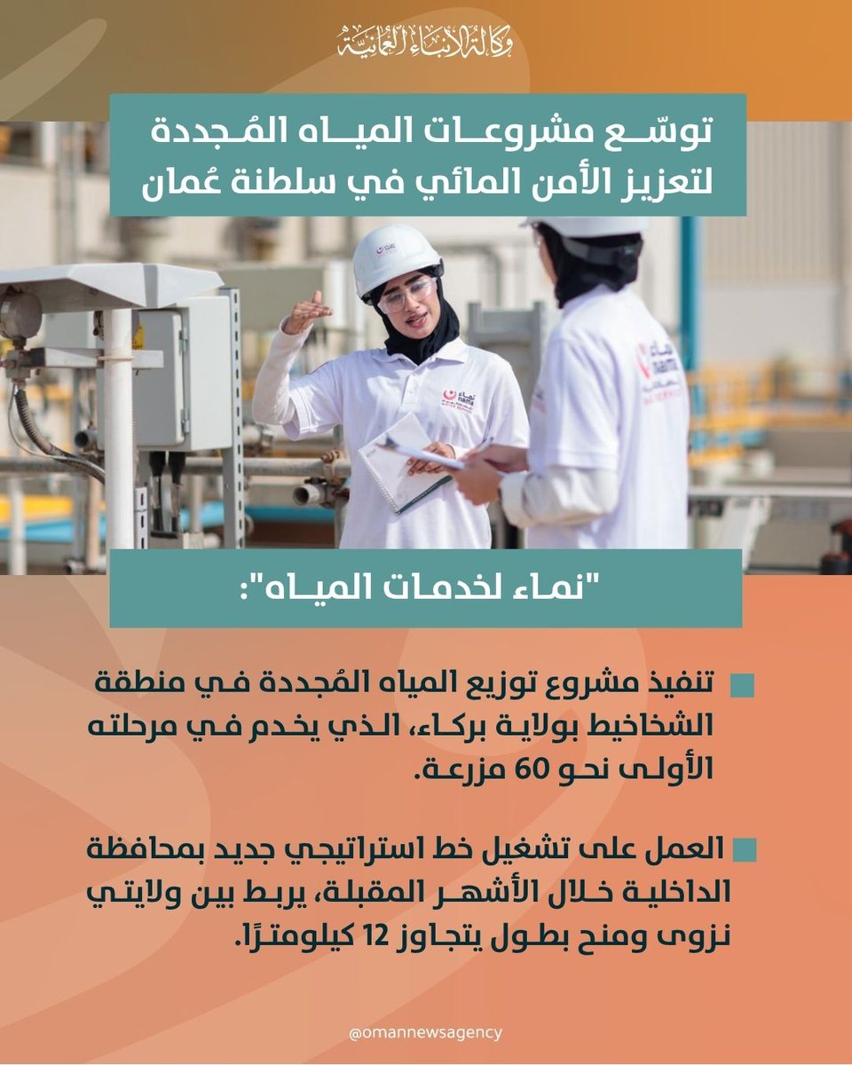 نماء لخدمات المياه تواصل تنفيذ مشروعات استراتيجيّة لتوسيع استخدام المياه المُجدّدة "منهل نماء"، لتعزيز الأمن المائي في #سلطنة_عُمان.

2u.pw/5cF4nD

#العُمانية
#النشرة_الاقتصادية