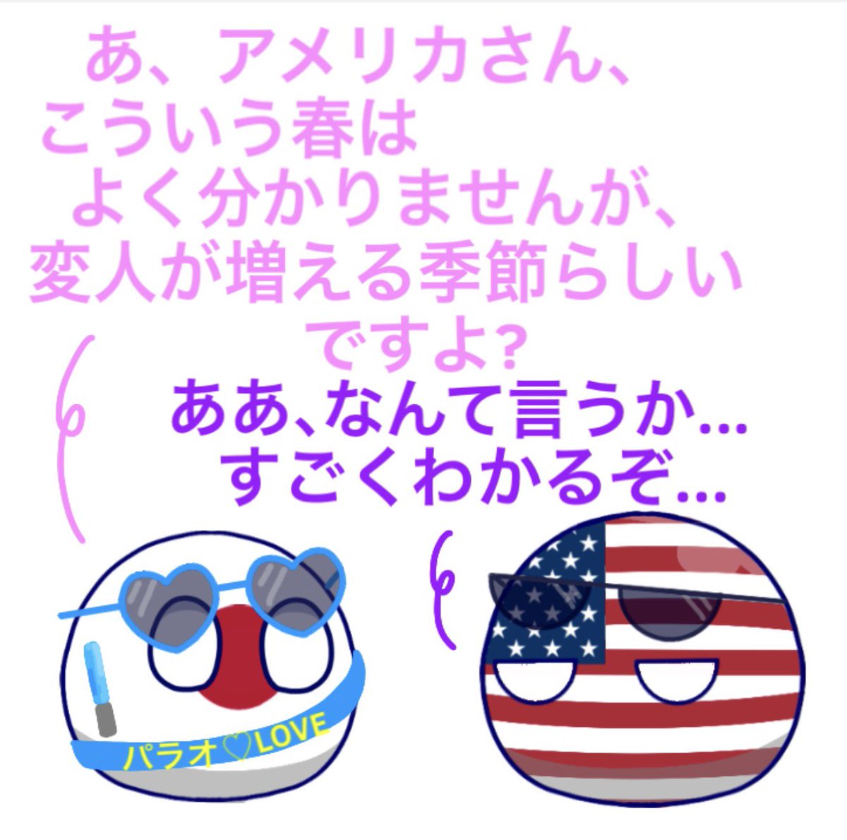 mirona_PB's tweet image. 春は変人の季節...?
 #ポーランドボール  #pb