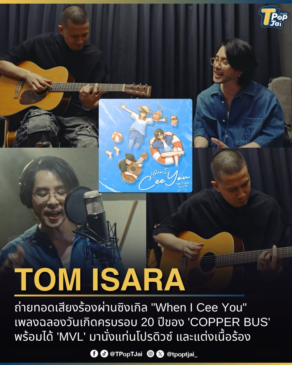 T-Pop TJai (ทีป๊อป ทีใจ) tweet media